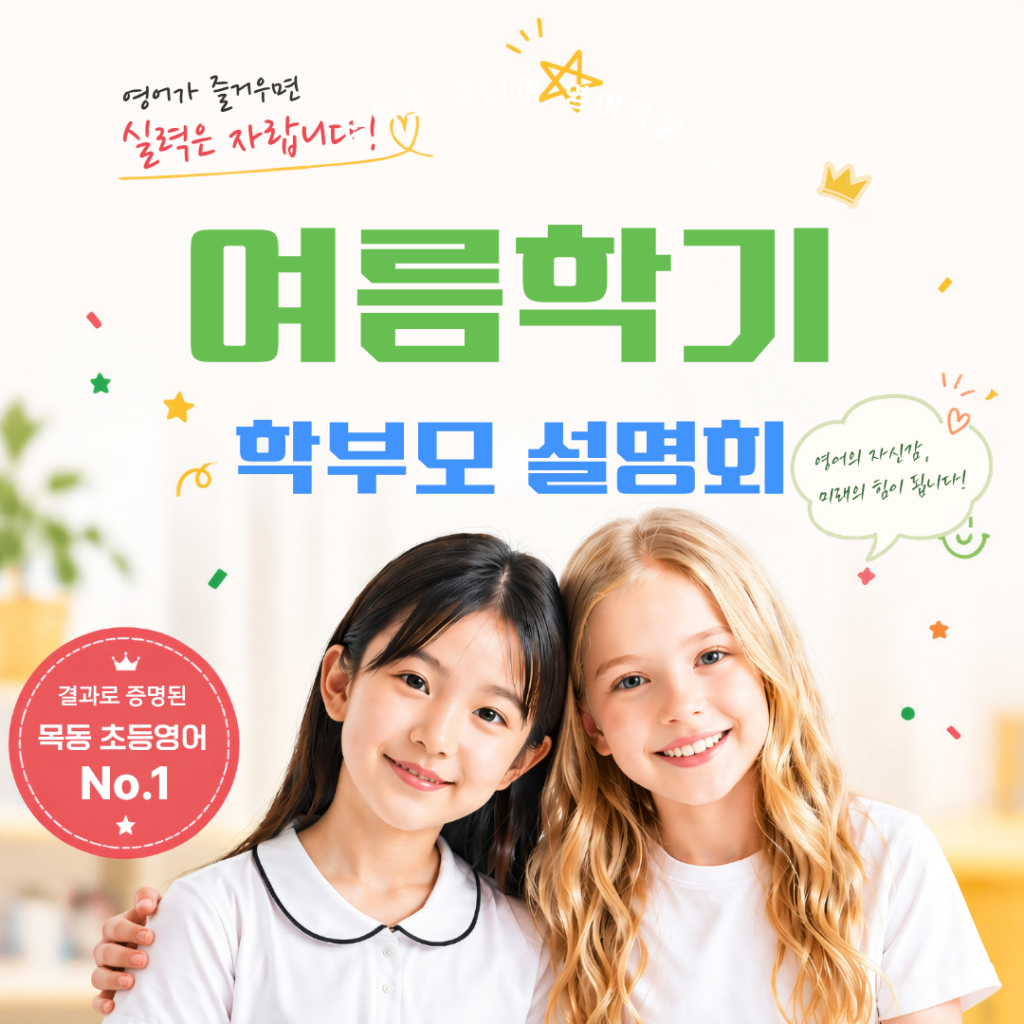 2026 초등영어 No.1 정이조 주니어 영어학원 학부모 설명회