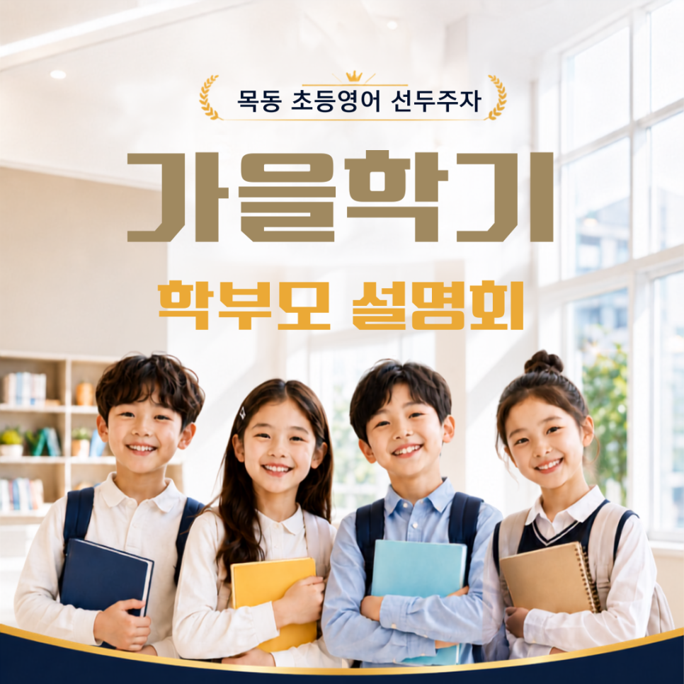2026 가을학기 정이조 주니어 영어학원 설명회 예약 안내